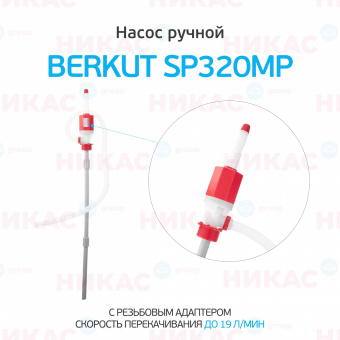 Насос ручной для перекачки жидкостей и ГСМ BERKUT SMART POWER SP320MP